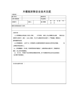 木模板拆除安全技术交底