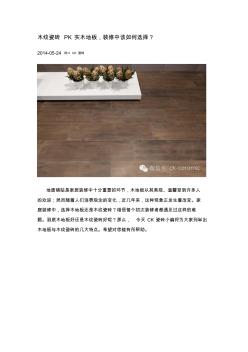 木纹瓷砖PK实木地板,装修中该如何选择？
