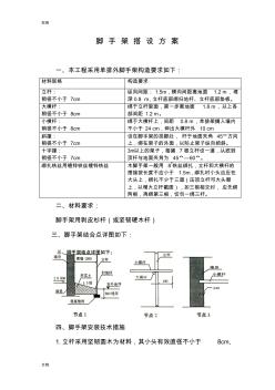 木脚手架搭设方案设计