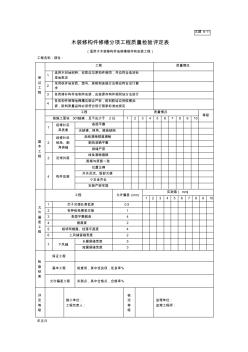 木装修构件修缮分项工程质量检验评定表(整理)