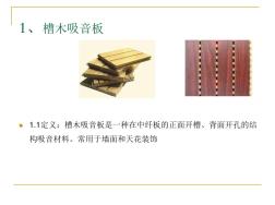 木质吸音板基本知识 (2)