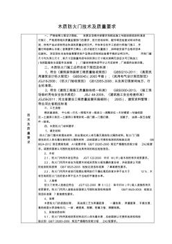 木质防火门技术要求及质量标准