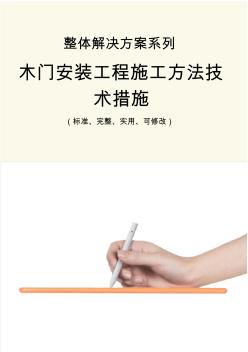 木門安裝工程施工方法技術(shù)措施方案