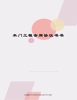 木門(mén)工程合同協(xié)議書(shū)書(shū)