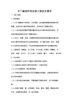 木門窗制作和安裝工程技術(shù)要求