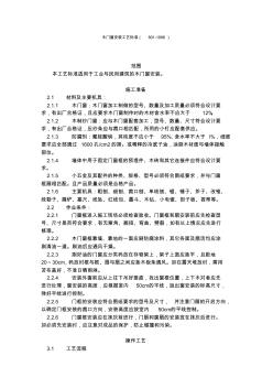 木門窗安裝工藝標(biāo)準(zhǔn)(801-1996)