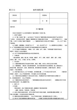 木门窗安装施工技术交底