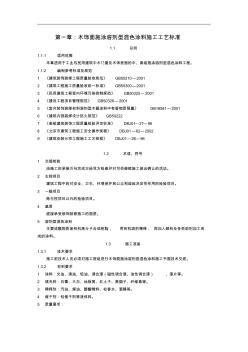 木饰面施涂溶剂型混色涂料施工 (2)