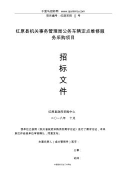 機關事務管理局公務車輛定點維修服務采購招投標書范本