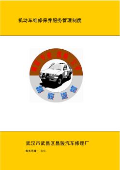 機(jī)動(dòng)車維修保養(yǎng)服務(wù)管理制度