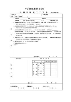 机器安装施工工艺卡