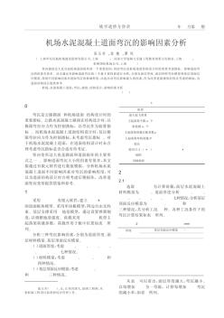 機(jī)場水泥混凝土道面彎沉的影響因素