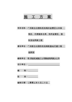 机场海关监管区公共保税区、代理服务仓库、快件监管区、国际货站网架工程施工方案