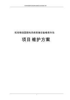 机场物流园弱电系统前端设备维保外包项目维护方案