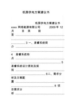 机房供电方案建议书