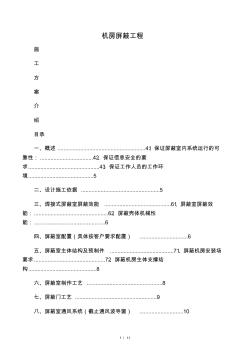 機房屏蔽工程施工方案