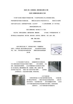 机房工程(机房建设)整体建设解决方案