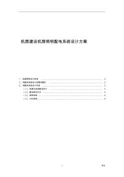 機(jī)房建照明配電系統(tǒng)設(shè)計(jì)方案