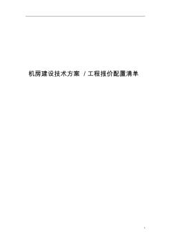 機房建設(shè)方案及報價清單講解
