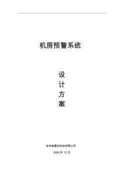 機(jī)房環(huán)境監(jiān)控預(yù)警解決方案