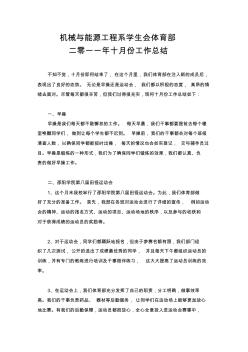 机械与能源工程系学生会体育部十月份工作总结