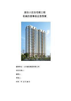 機(jī)械傷害應(yīng)急預(yù)案 (7)
