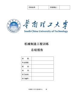 機械制造工程訓練總結報告(金工實習報告)