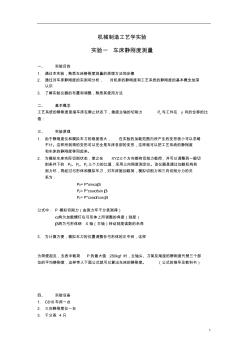 机械制造工艺学实验指导书(WORD07)