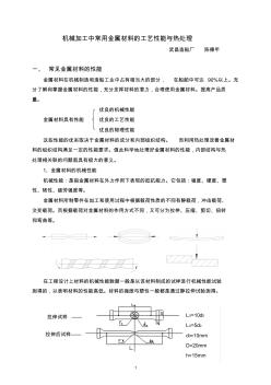 机械加工中常用金属材料的工艺性能与热处理正式版