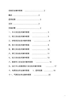 机械加工设备安全操作规程