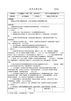 机械土方开挖技术交底