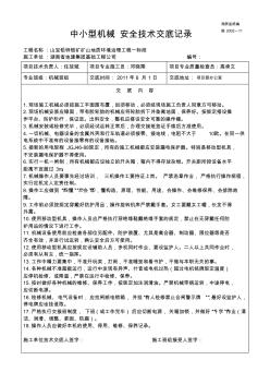 机械安全施工技术交底记录