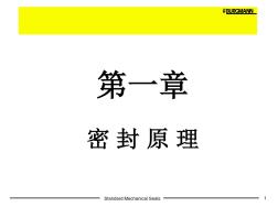 機械密封介紹