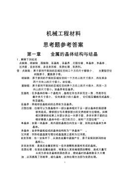 机械工程材料课后习题答案