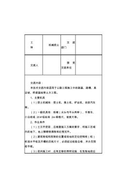 机械挖土安全技术交底