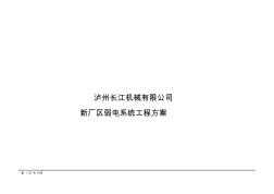 機械有限公司新廠區(qū)弱電系統(tǒng)工程方案培訓(xùn)資料