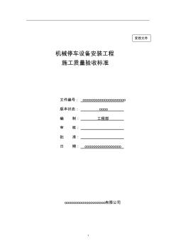 机械立体停车设备安装工程施工质量验收标准 (2)
