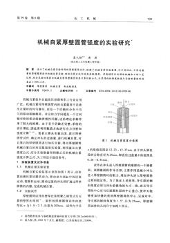 机械自紧厚壁圆管强度的实验研究