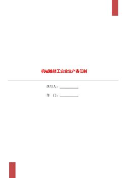 機械維修工安全生產(chǎn)責任制