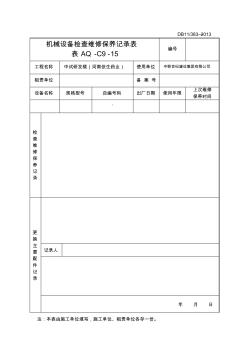 机械设备检查维修保养记录表 (2)