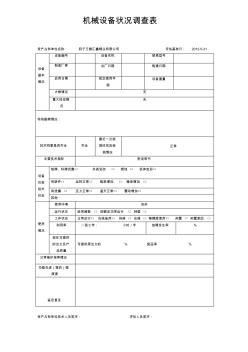 机械设备调查表