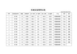 機械設(shè)備管理臺賬