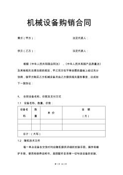 機械設(shè)備購銷合同