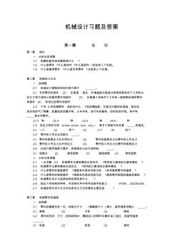 機械設(shè)計習(xí)題及答案