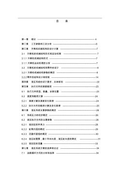 机械设计制造及自动化毕业论文--全液压升降机设计(20200726202508)