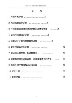 机械设计基础课程设计说明书样本