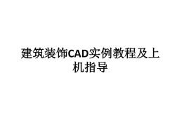 机械识图与CAD技术第17章给排水施工图的绘制