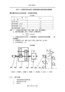 機械設(shè)計課程設(shè)計-斗式提升機傳動用二級斜齒圓柱齒輪同軸式減速器(全套圖紙)H=27,V=2.3,D=450剖析