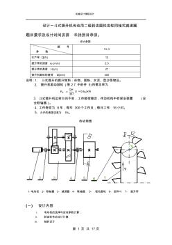 机械设计课程设计-斗式提升机传动用二级斜齿圆柱齿轮同轴式减速器(全套图纸)H=27,V=2.3,D=450剖析