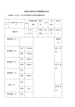 机械钻孔灌注桩工程隐蔽验收记录